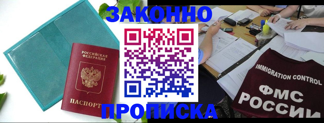 купить прописку в Вологде