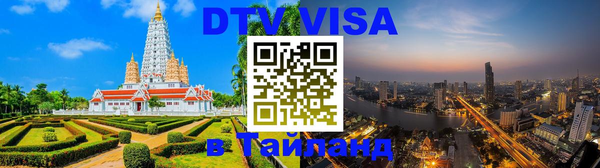 DTV Visa Thailand — прайс и условия, виза без дополнительных документов - Вологда  19.11.2025 