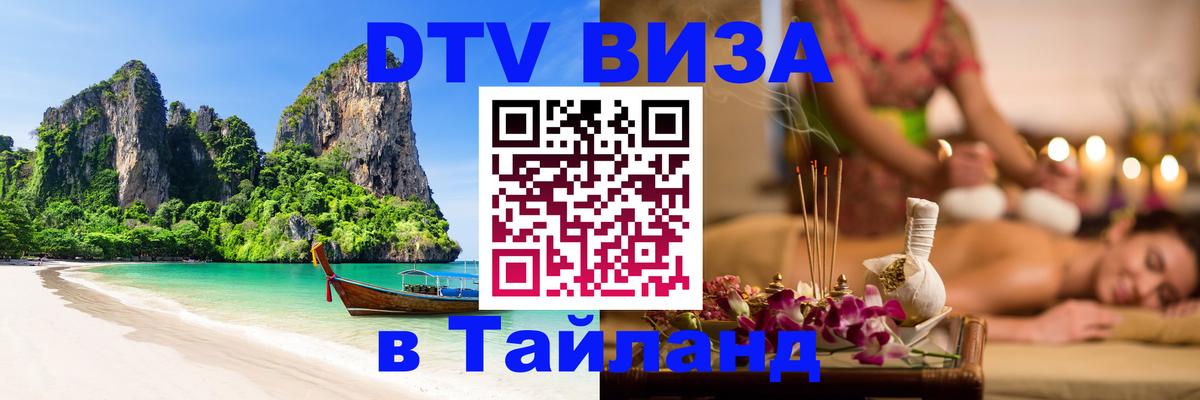 DTV Виза в Тайланд для россиян 