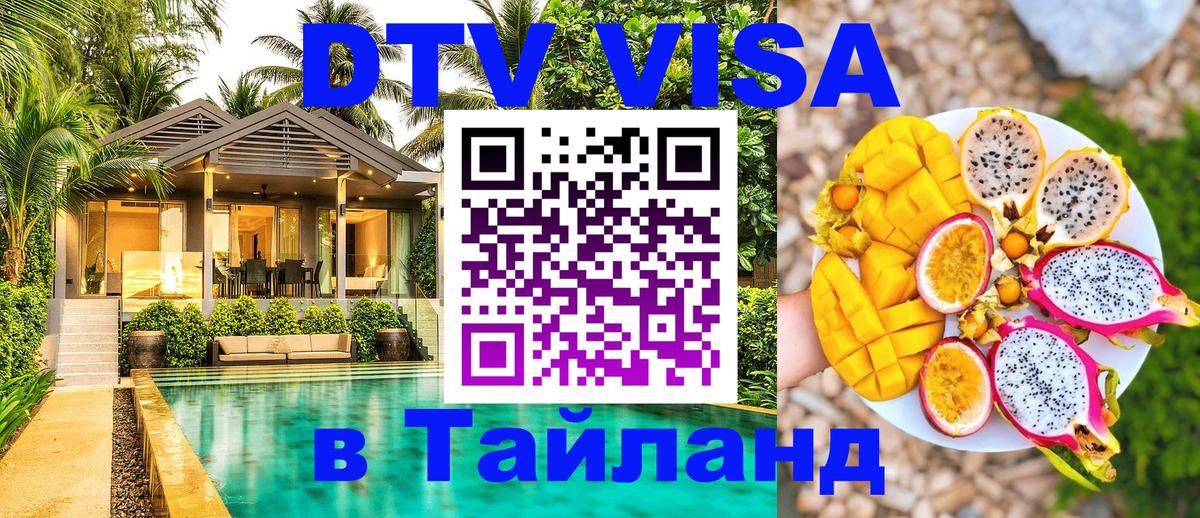 Destination Thailand Visa (DTV виза) 